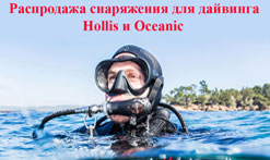 Акция Oceanic\Hollis Акция Oceanic\Hollis