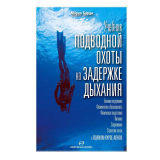 Учебник подводной охоты на задержке дыхания