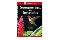 Причуды симбиоза, Василий Климов
